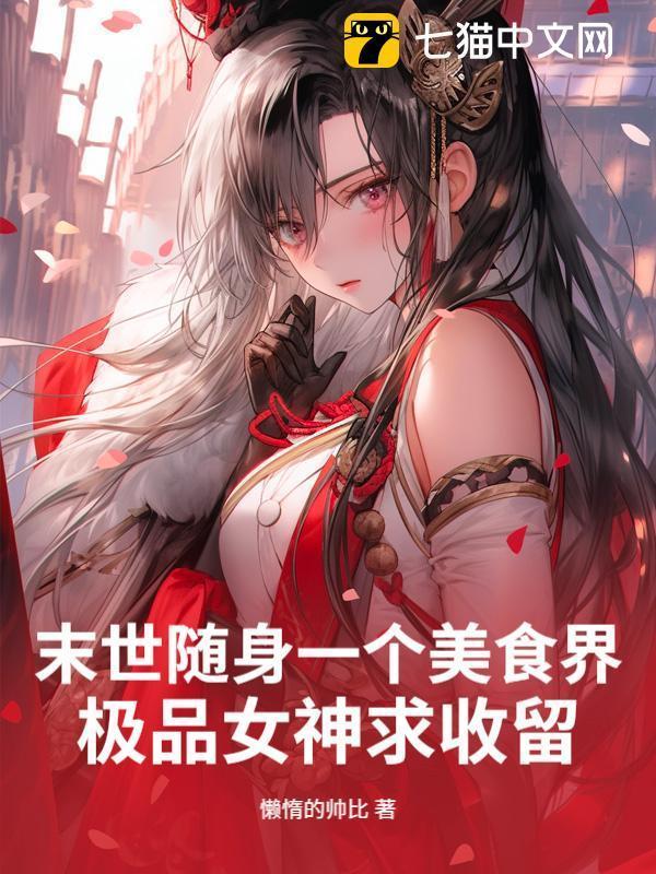 末世随身一个美食界，极品女神求收留！