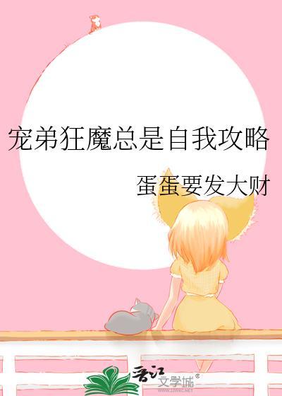 宠弟狂魔总是自我攻略