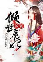 凶宠：倾世魔妃