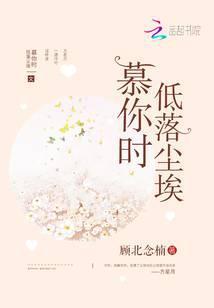 慕你时低落尘埃