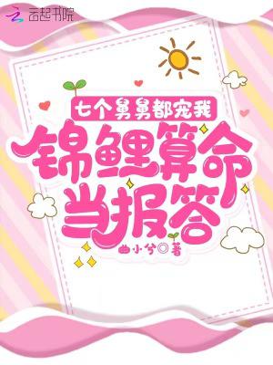 七个舅舅都宠我，锦鲤算命当报答