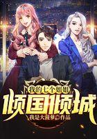 我的七个姐姐倾国倾城