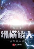 纵横诸天万界的天道