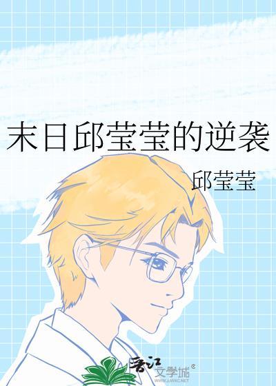 末日邱莹莹的逆袭