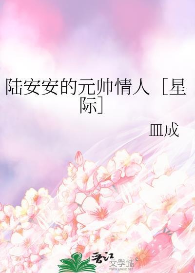 陆安安的元帅情人