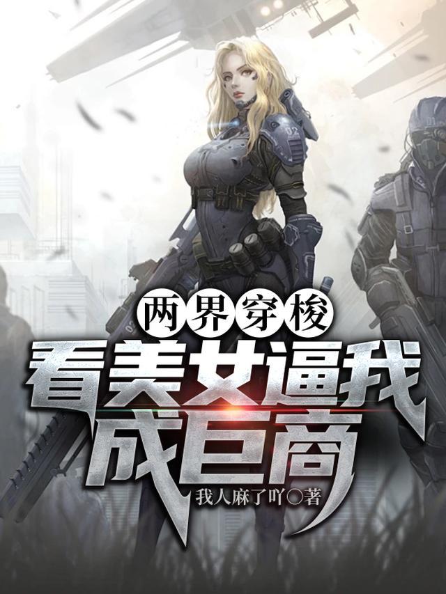 两界穿梭：我在末世有个家