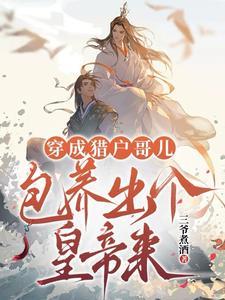 穿成猎户哥儿，包养出个皇帝来