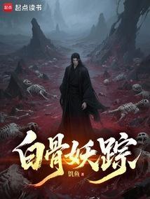 白骨妖踪