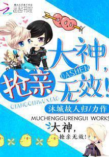 大神，抢亲无效！