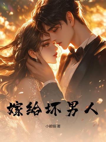 闪婚而已，别失控