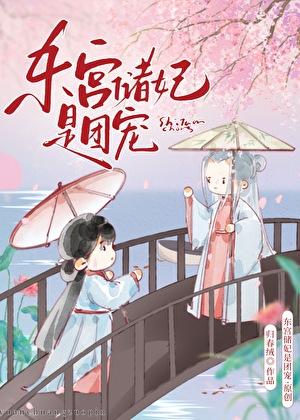 东宫储妃请入局