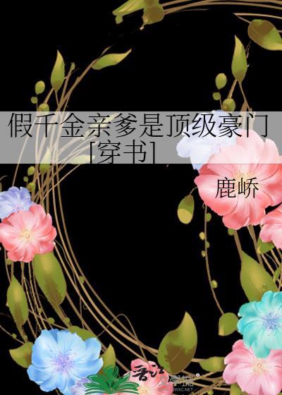 假千金亲爹是顶级豪门