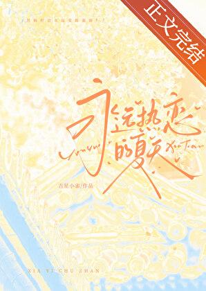 永远热恋的夏天