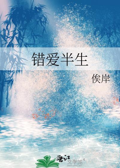 错爱半生
