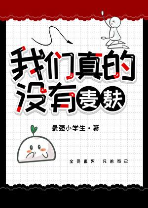 我们真的没有麦麸