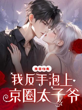 末日归来，我反手泡上京圈太子爷