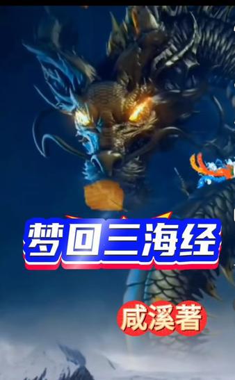 梦回三海经