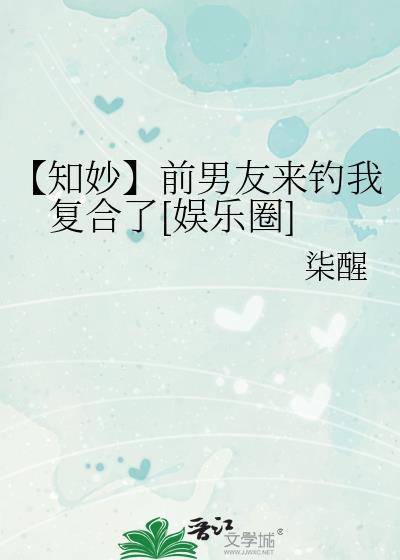 前男友来钓我复合了