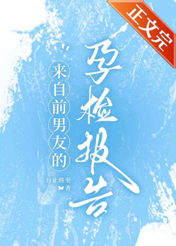 来自前男友的孕检报告