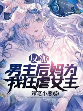 反派：男主后妈为我狂虐女主