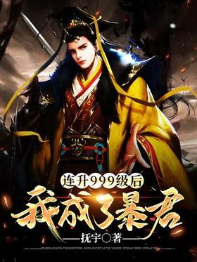 连升999级后，我成了暴君