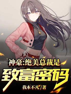神豪：绝美总裁是致富密码