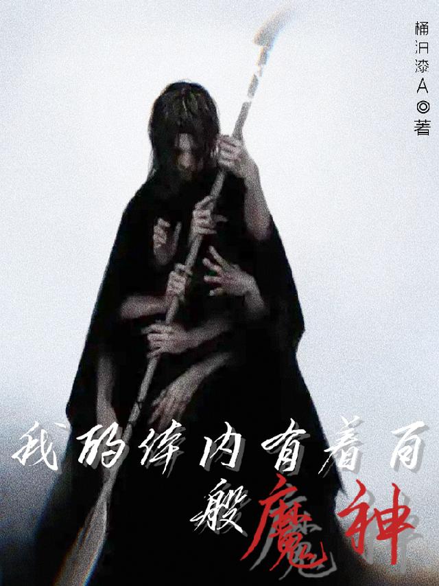我的体内有着百般魔神