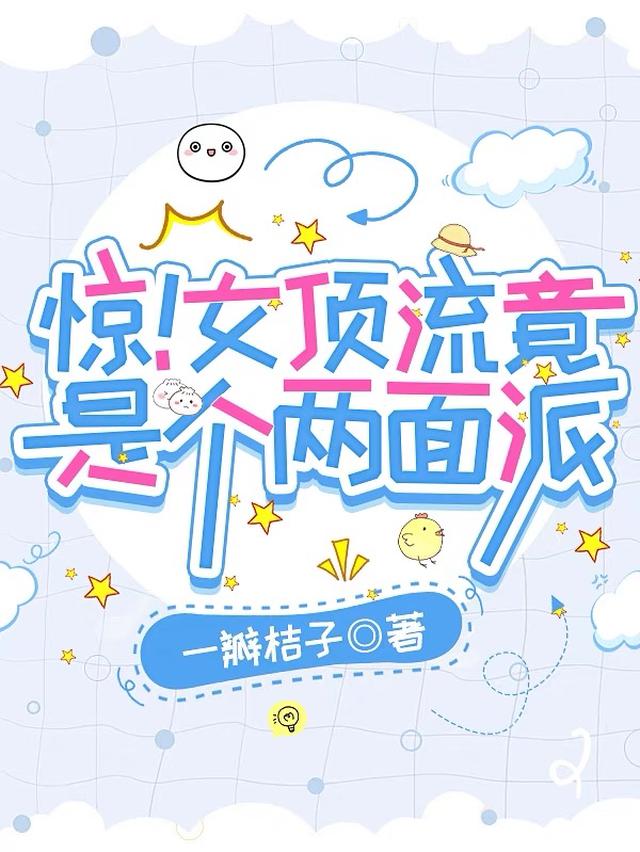 惊！女顶流，竟是个两面派