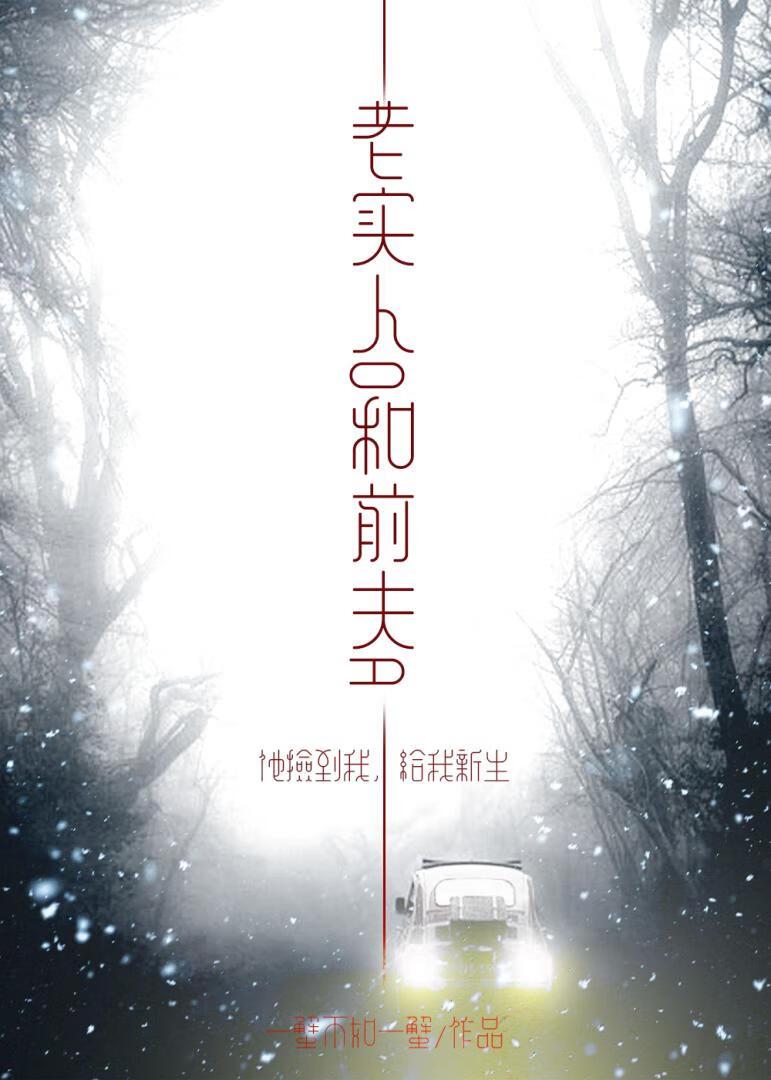 老实人O和前夫A