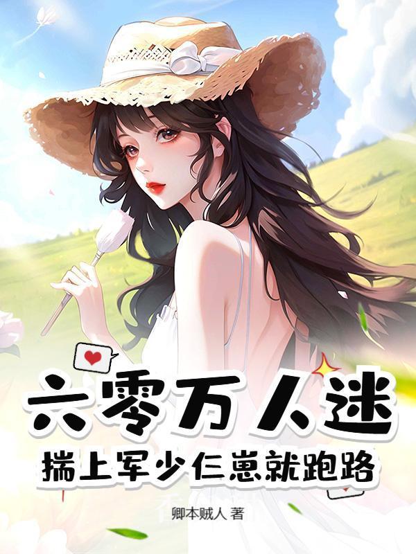 一胎三宝，我在六零当万人迷