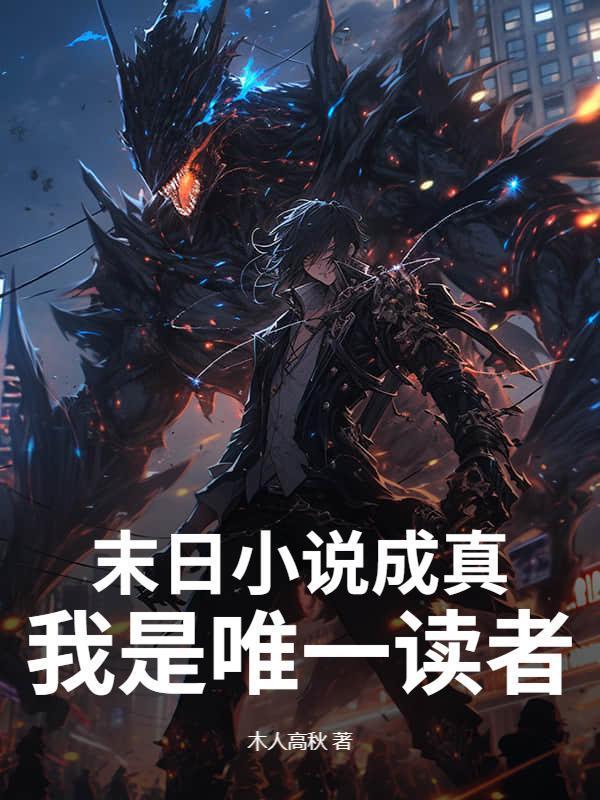 末日小说成真，我是唯一读者