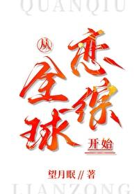 从全球恋综开始