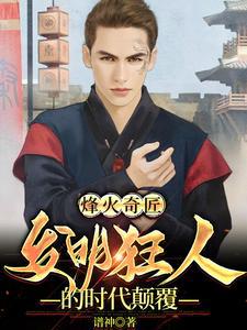 烽火奇匠：发明狂人的时代颠覆