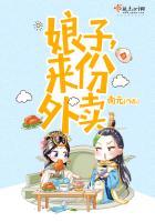 娘子来份外卖