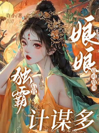 娘娘千娇百媚，独占皇上稳后位