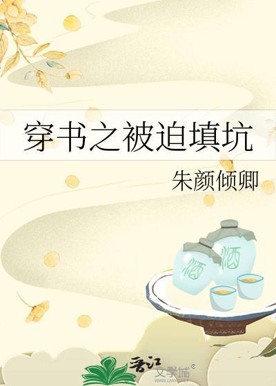 穿书之被迫填坑