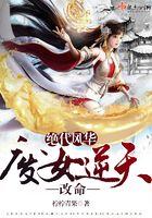 绝代风华废女逆天改命