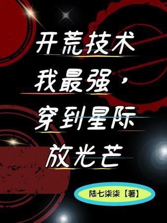 星主她每天都在吊打星际天才