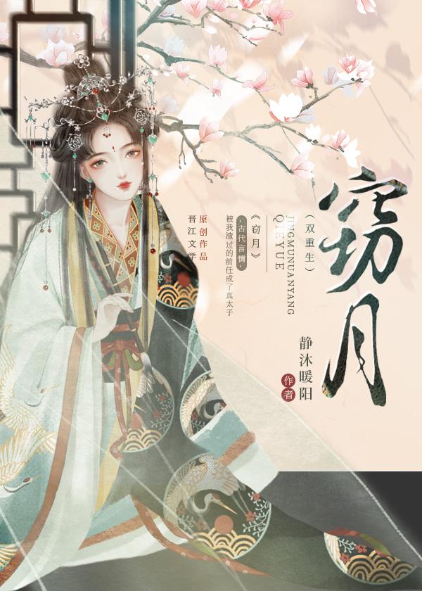 窃月