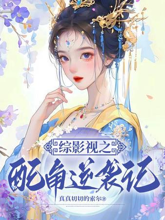 综影视之美人攻略