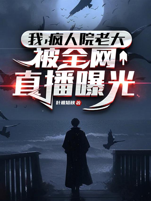 打造幽灵疯人院，被全网直播曝光