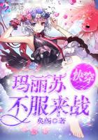 每天与玛丽苏明争暗斗