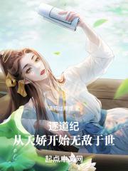 我以女儿身无敌玄幻世界