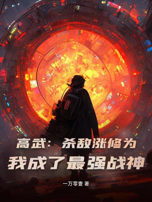 高武：杀敌涨修为，我成了最强战神