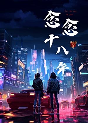 念念十八年