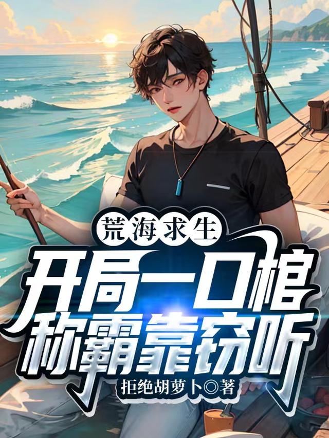 棺材求生：我的物资太阴间