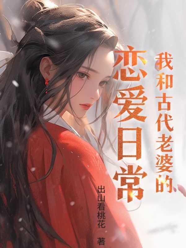 我的呆萌老婆来自古代