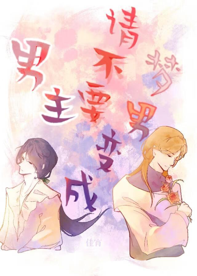 请不要变成男主梦男