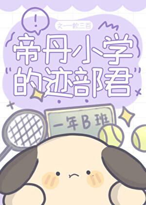 柯学世界的迹部同学