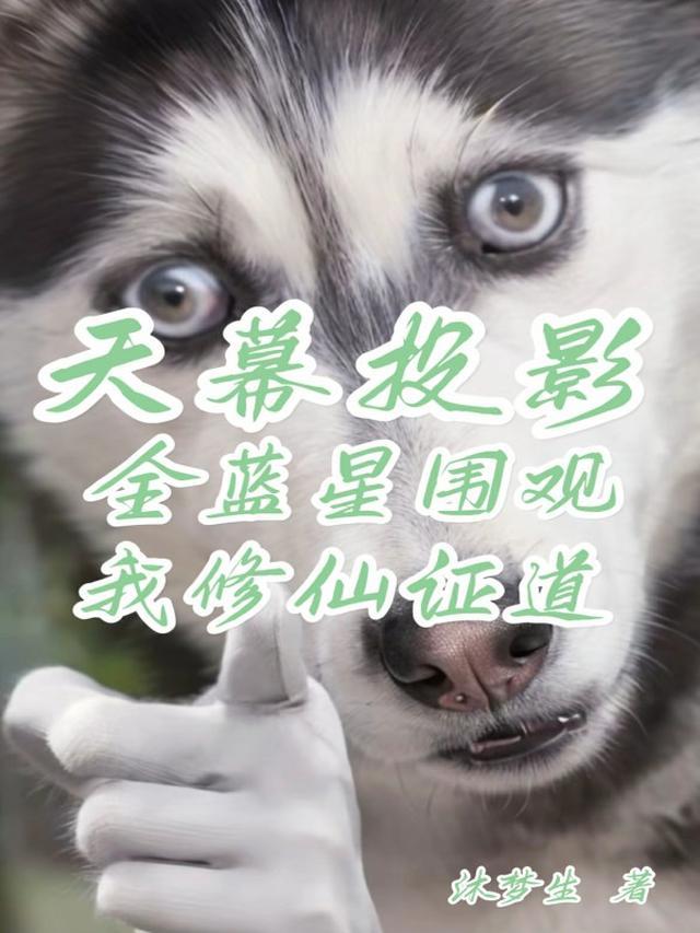 修行太难？百亿网友助我成仙证道